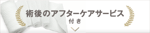 術後のアフターケアサービス付き