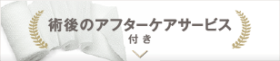 術後のアフターケアサービス付き