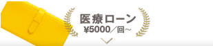 医療ローンもOK