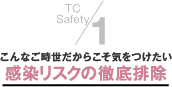 1.こんなご時世だからこそ気をつけたい感染リスクの徹底排除