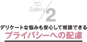 2.デリケートな悩みも安心して相談できるプライバシーへの配慮