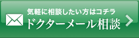 ドクターメール相談