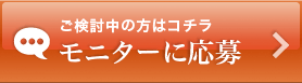 モニターに応募