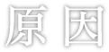 原因