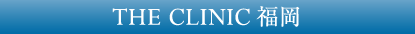 THE CLINIC（ザクリニック） 福岡