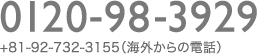 0120-98-3929