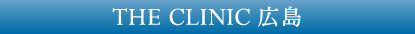THE CLINIC（ザクリニック） 広島