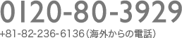 0120-80-3929