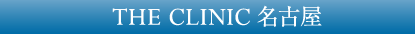 THE CLINIC（ザクリニック） 名古屋
