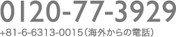 0120-77-3929