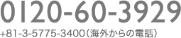 0120-60-3929