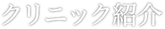 クリニック紹介