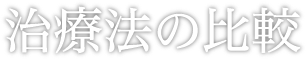 治療法の比較