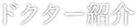ドクター紹介