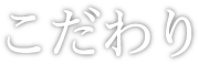 こだわり