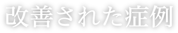 改善された症例