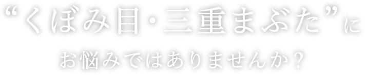 ”くぼみ目・三重まぶた”にお悩みではありませんか?