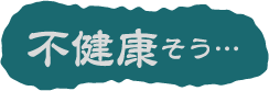 不健康そう…
