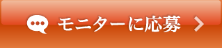 モニターに応募