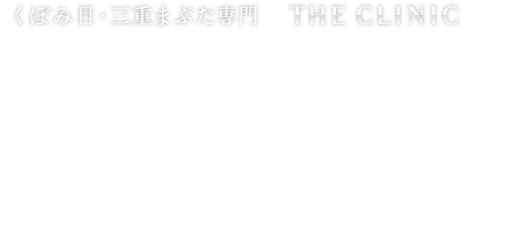 注射だけの治療で、ハリのある目元へ