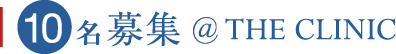 10名募集 @THECLINIC