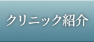 クリニック紹介