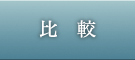 比較