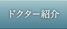 ドクター紹介