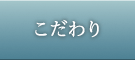 こだわり