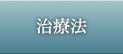 治療法