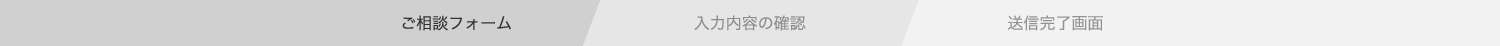 1.ご相談内容を入力