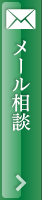 ドクターメール相談