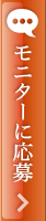 モニターに応募