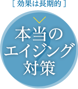 効果は長期的 本当のエイジング対策