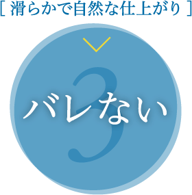 滑らかで自然な仕上がり バレない