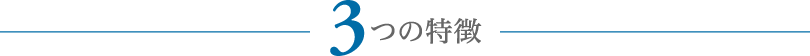 3つの特徴
