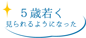5歳若く見られるようになった