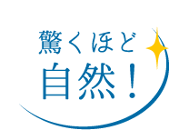 驚くほど自然！