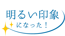 明るい印象になった！
