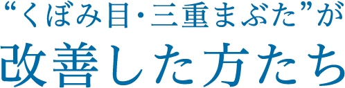 ”くぼみ目・三重なぶた”が改善した方たち