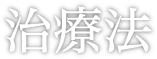 治療法