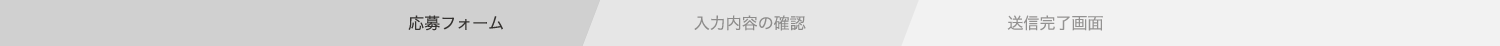 1.お申込内容を入力