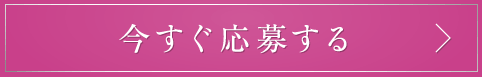 モニターに応募