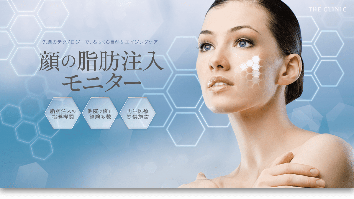 名医のお顔脂肪注入モニター【マイクロCRFでハリ・ツヤUP】