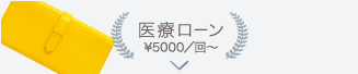 医療ローン¥5,000/回〜