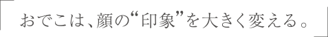 おでこは、顔の