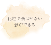 化粧で飛ばせない影ができる