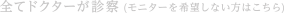 全てドクターが診察