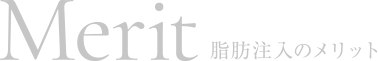 Merit 脂肪注入のメリット