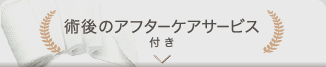 術後ケア用品付き